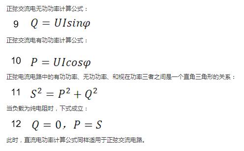 　正弦交流电无功功率计算公式：  　　正弦电路无功功率计算公式  　　正弦交流电有功功率计算公式：  　　正弦电路有功功率计算公式  　　正弦电流电路中的有功功率、无功功率、和视在功率三者之间是一个直角三角形的关系：  　　正弦电路复功率计算公式  　　当负载为纯电阻时，下式成立：  　　直流电路有功功率等于视在功率  　　此时，直流电功率计算公式同样适用于正弦交流电路。